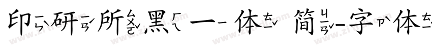 印研所黑一体 简字体转换